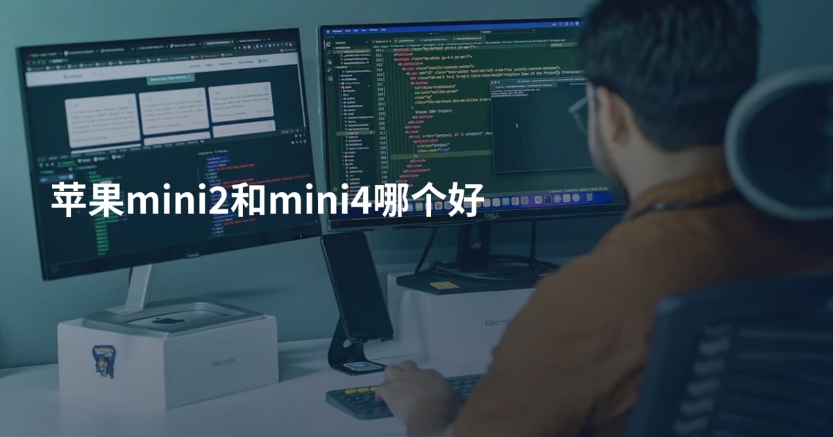 苹果mini2和mini4哪个好