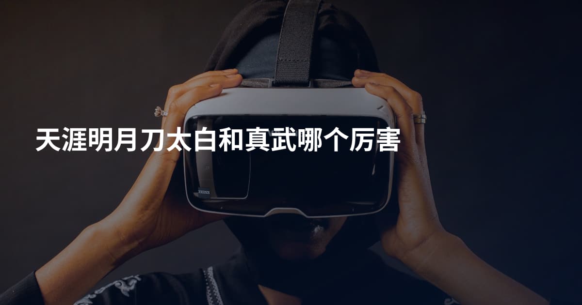 天涯明月刀太白和真武哪个厉害