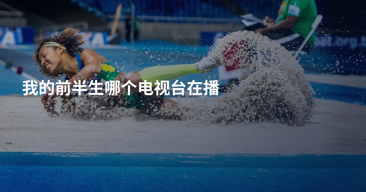 我的前半生哪个电视台在播