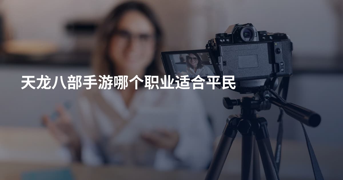 天龙八部手游哪个职业适合平民