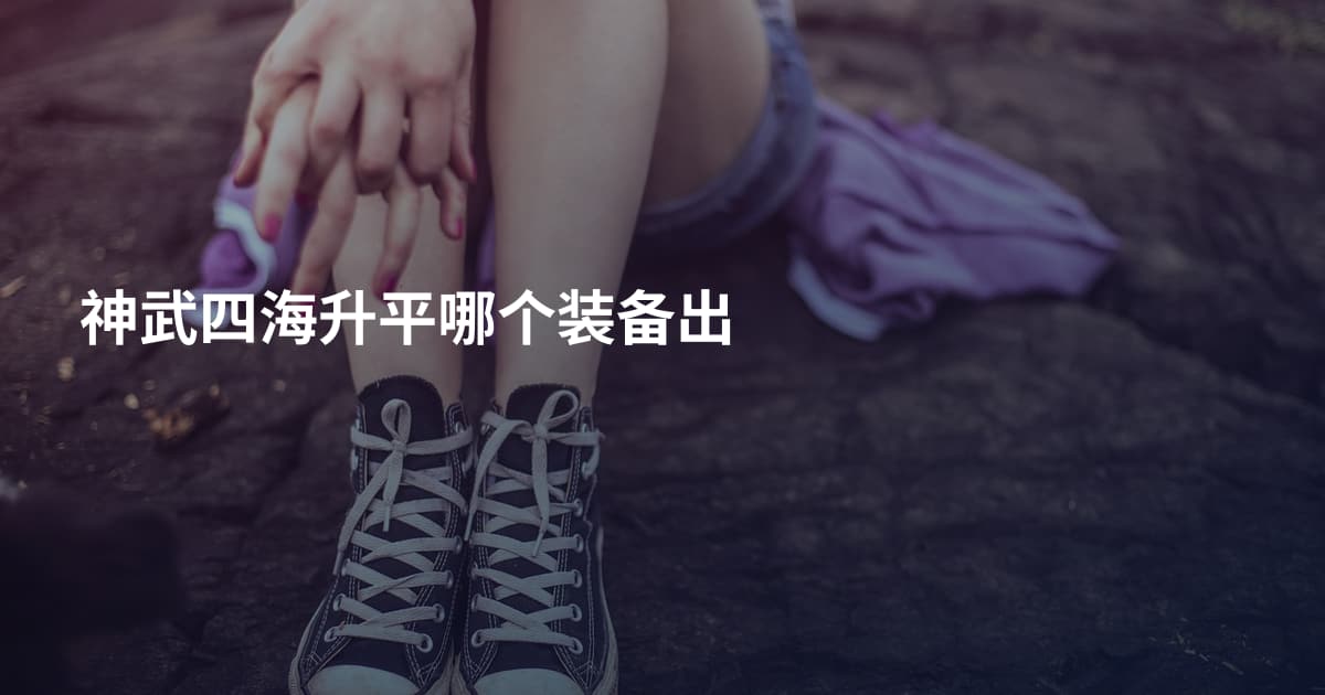 神武四海升平哪个装备出