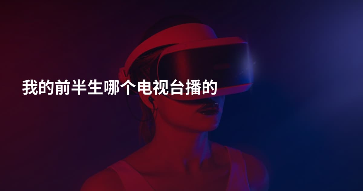 我的前半生哪个电视台播的