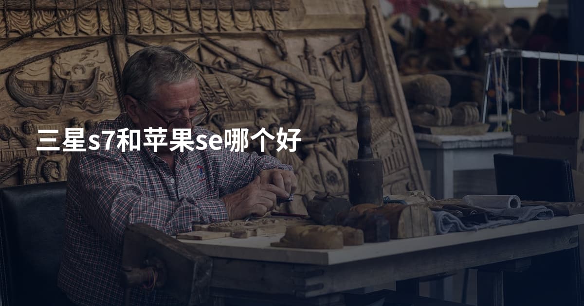 三星s7和苹果se哪个好