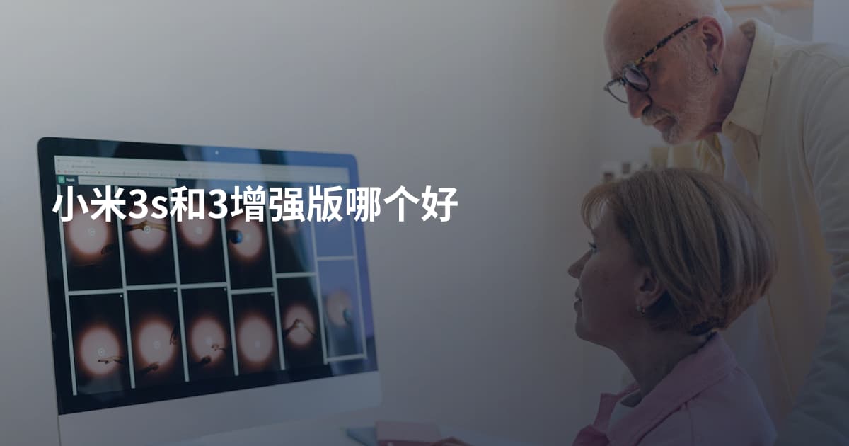 小米3s和3增强版哪个好