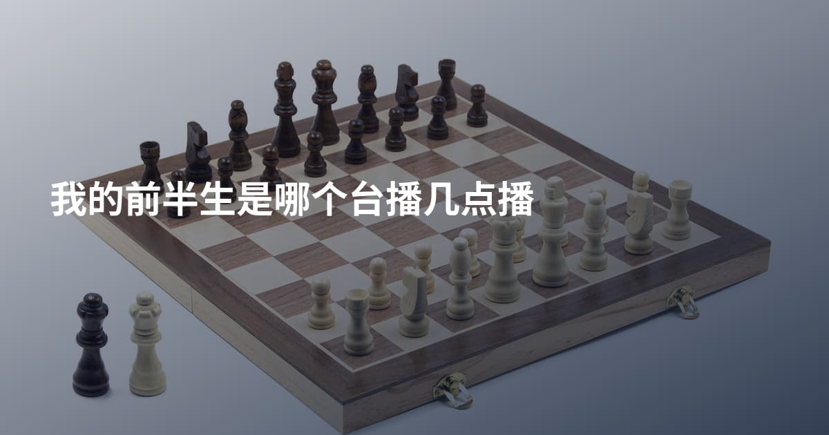 我的前半生是哪个台播几点播