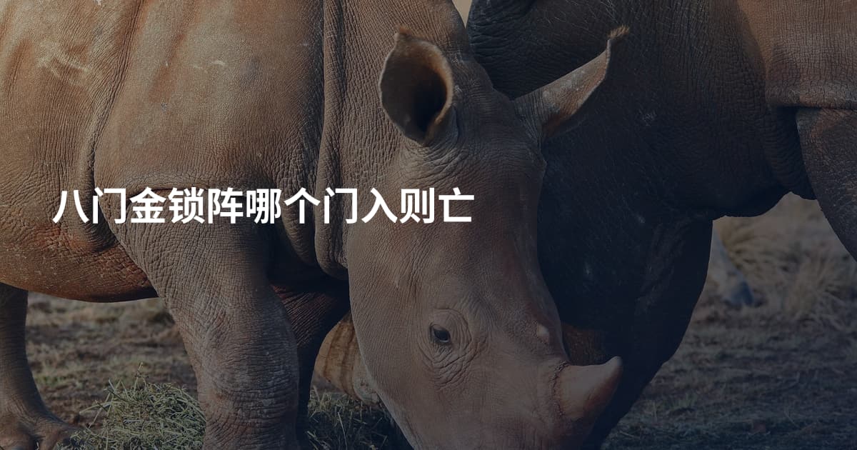 八门金锁阵哪个门入则亡