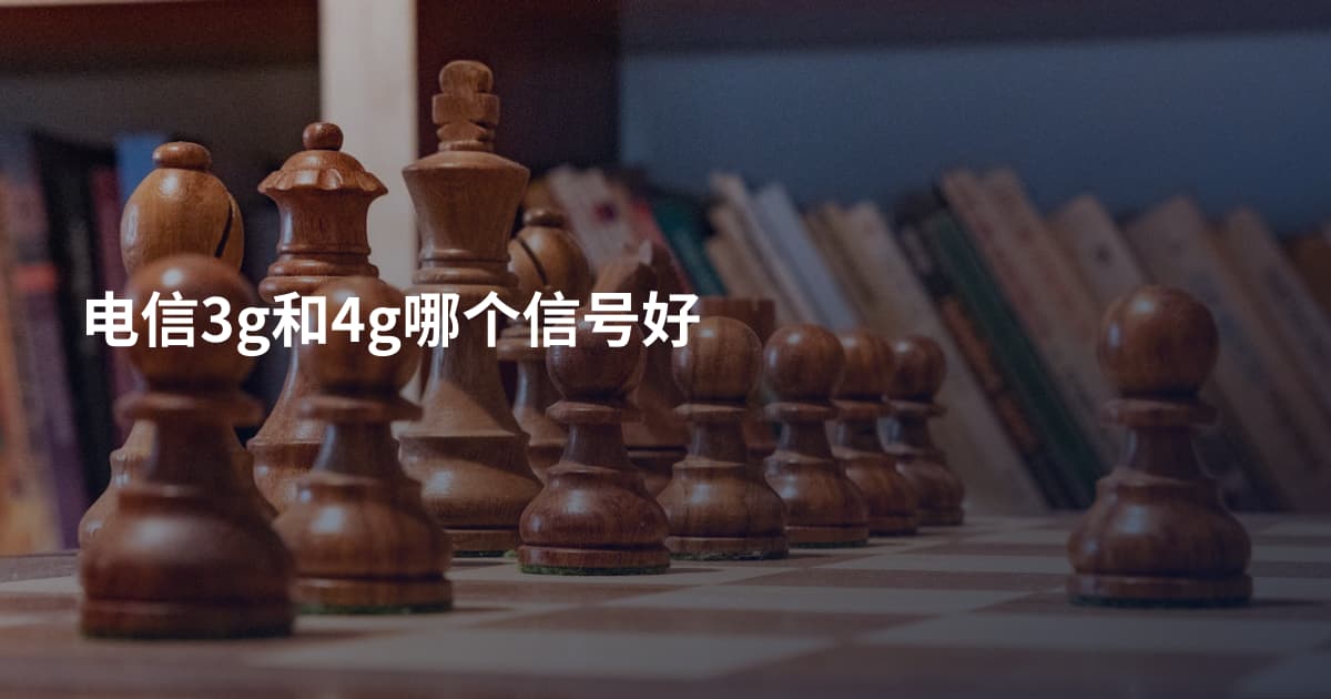 电信3g和4g哪个信号好