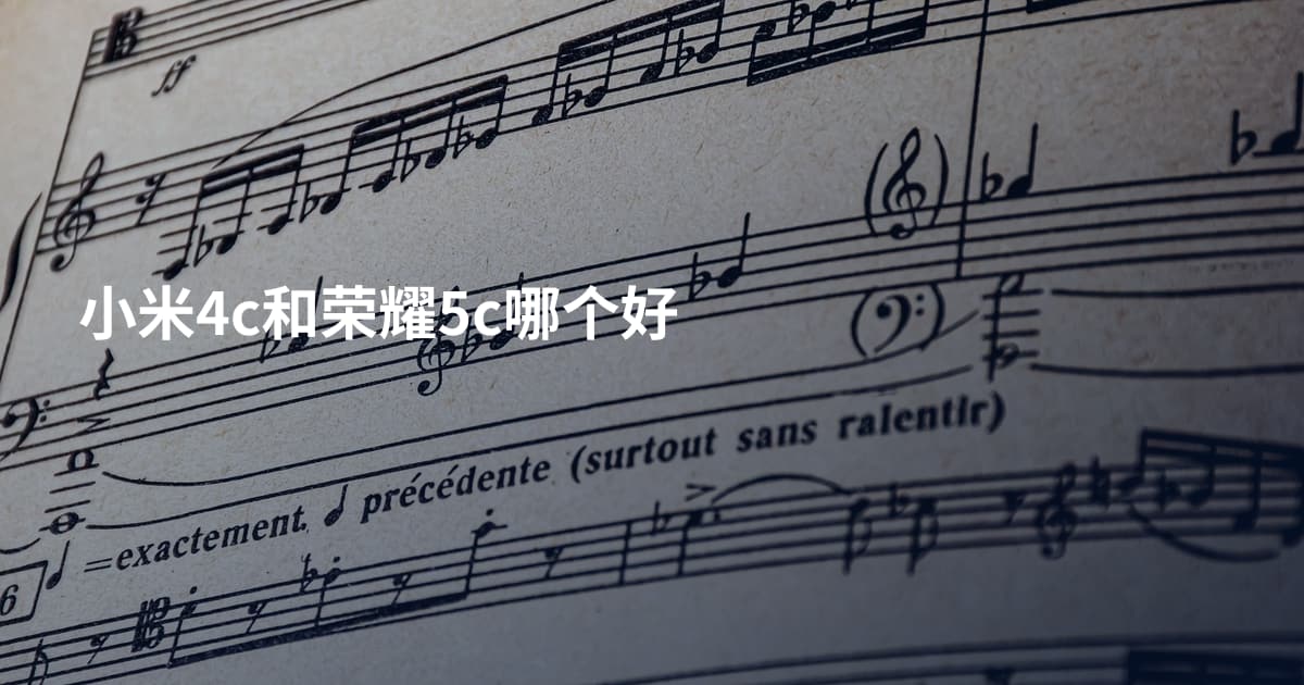 小米4c和荣耀5c哪个好