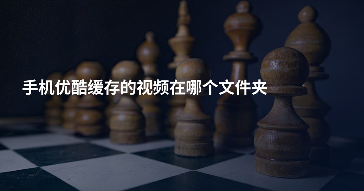 手机优酷缓存的视频在哪个文件夹