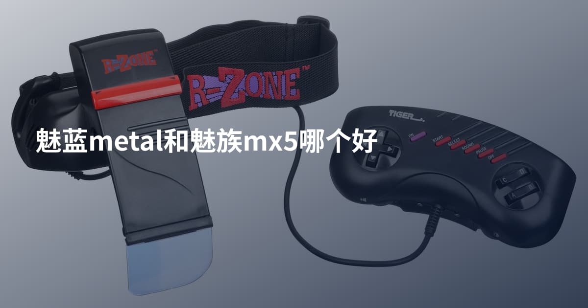魅蓝metal和魅族mx5哪个好