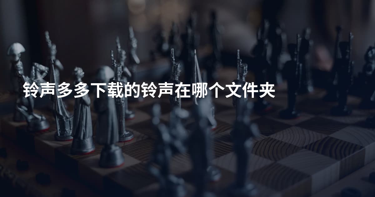 铃声多多下载的铃声在哪个文件夹