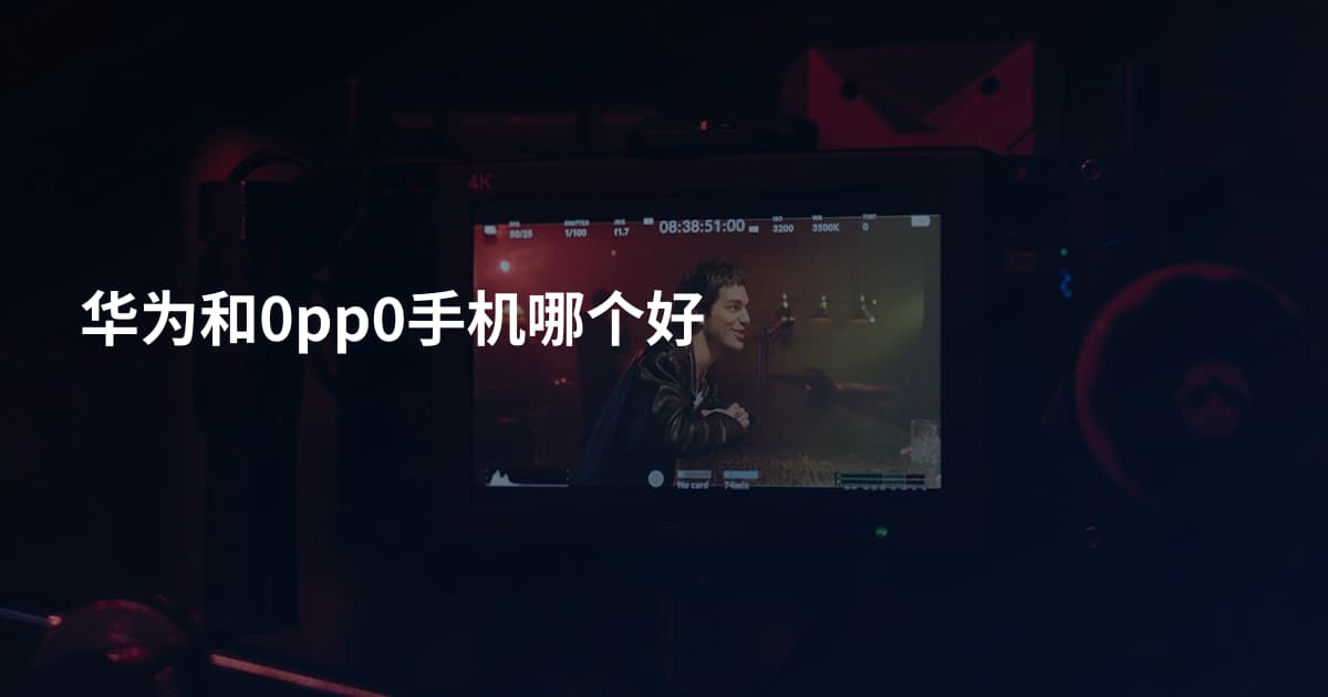 华为和0pp0手机哪个好