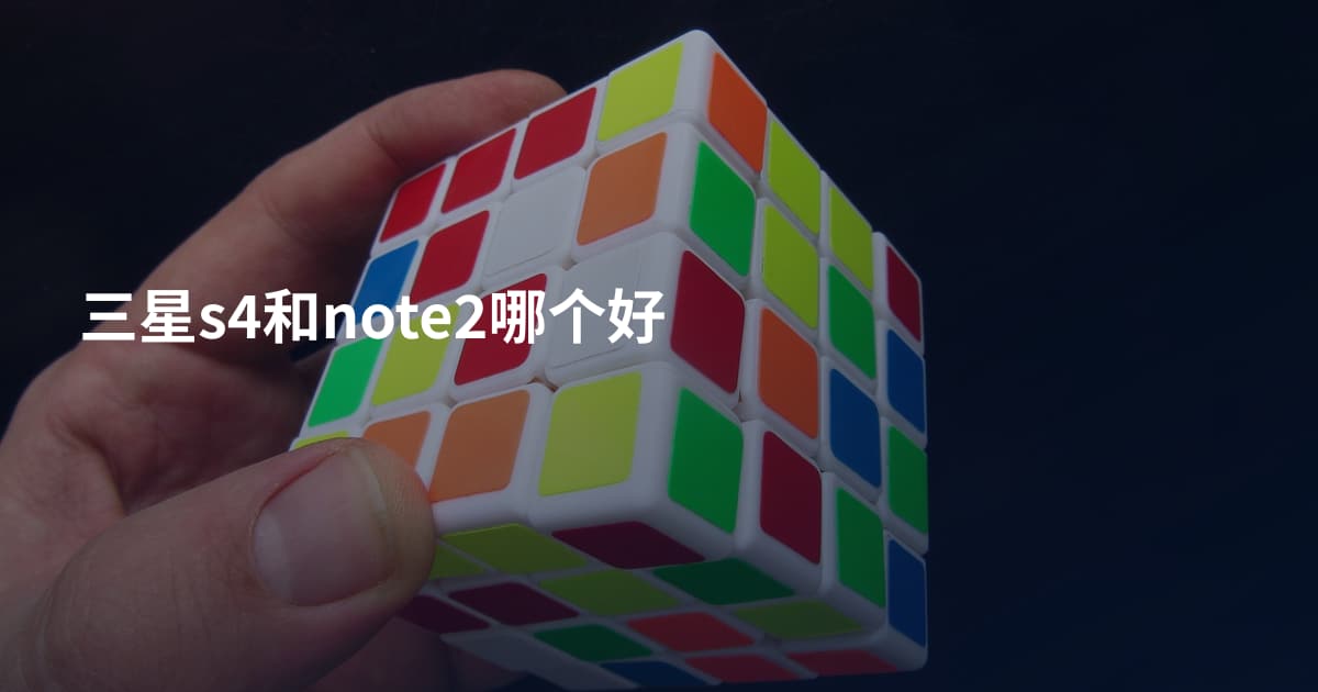 三星s4和note2哪个好