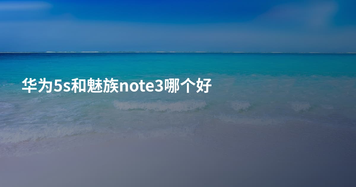 华为5s和魅族note3哪个好