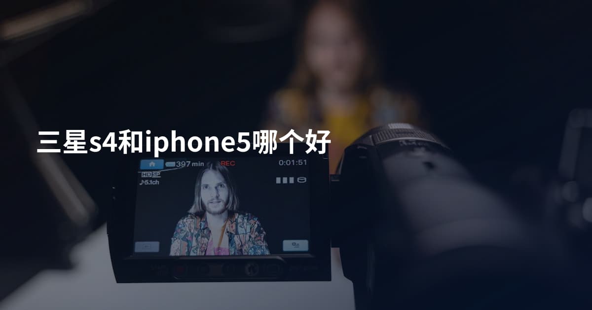 三星s4和iphone5哪个好