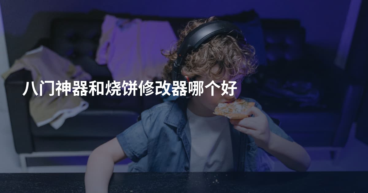 八门神器和烧饼修改器哪个好