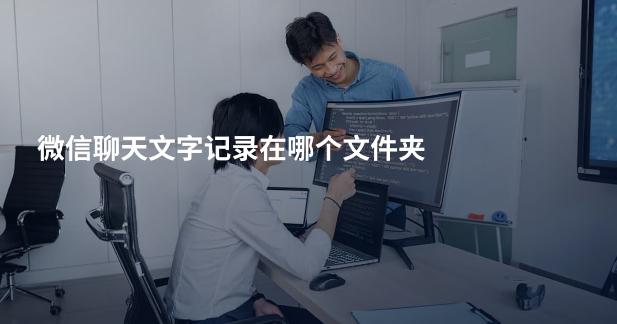 微信聊天文字记录在哪个文件夹
