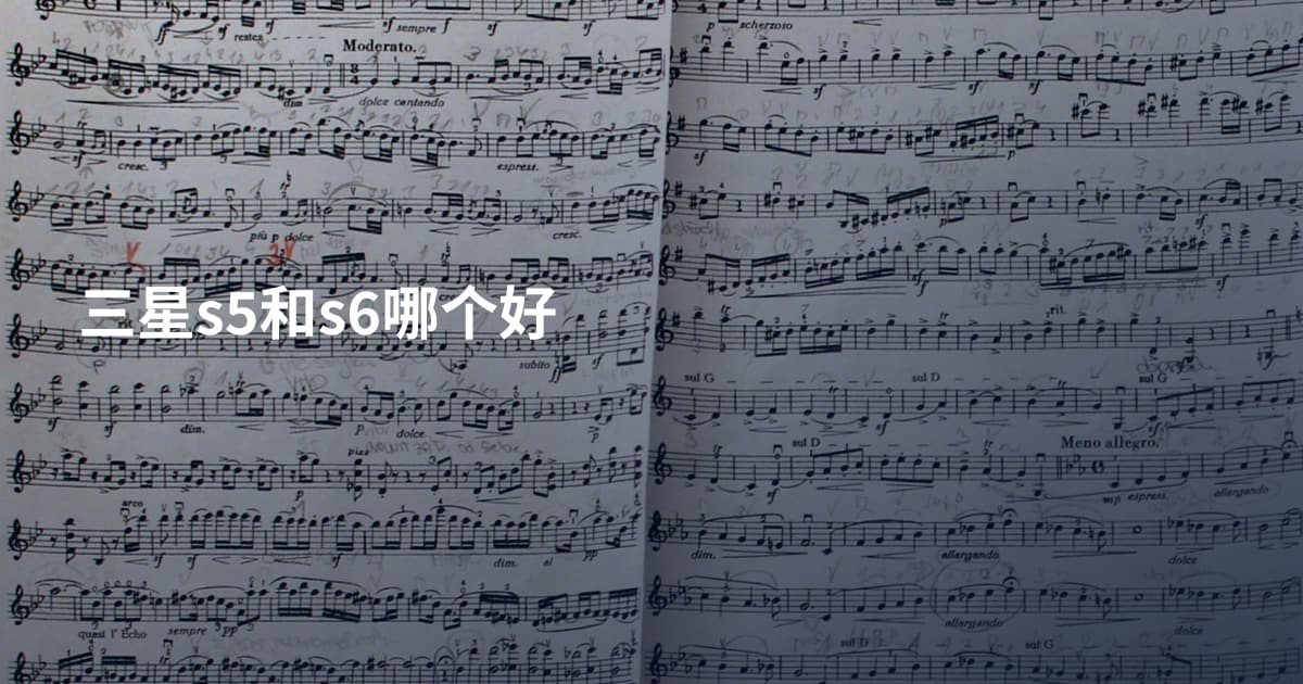 三星s5和s6哪个好