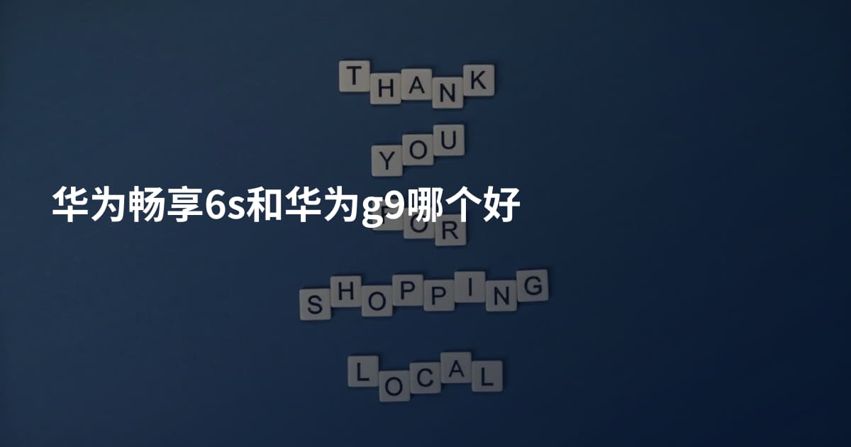 华为畅享6s和华为g9哪个好