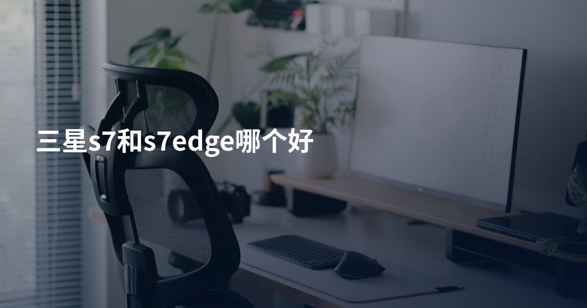 三星s7和s7edge哪个好
