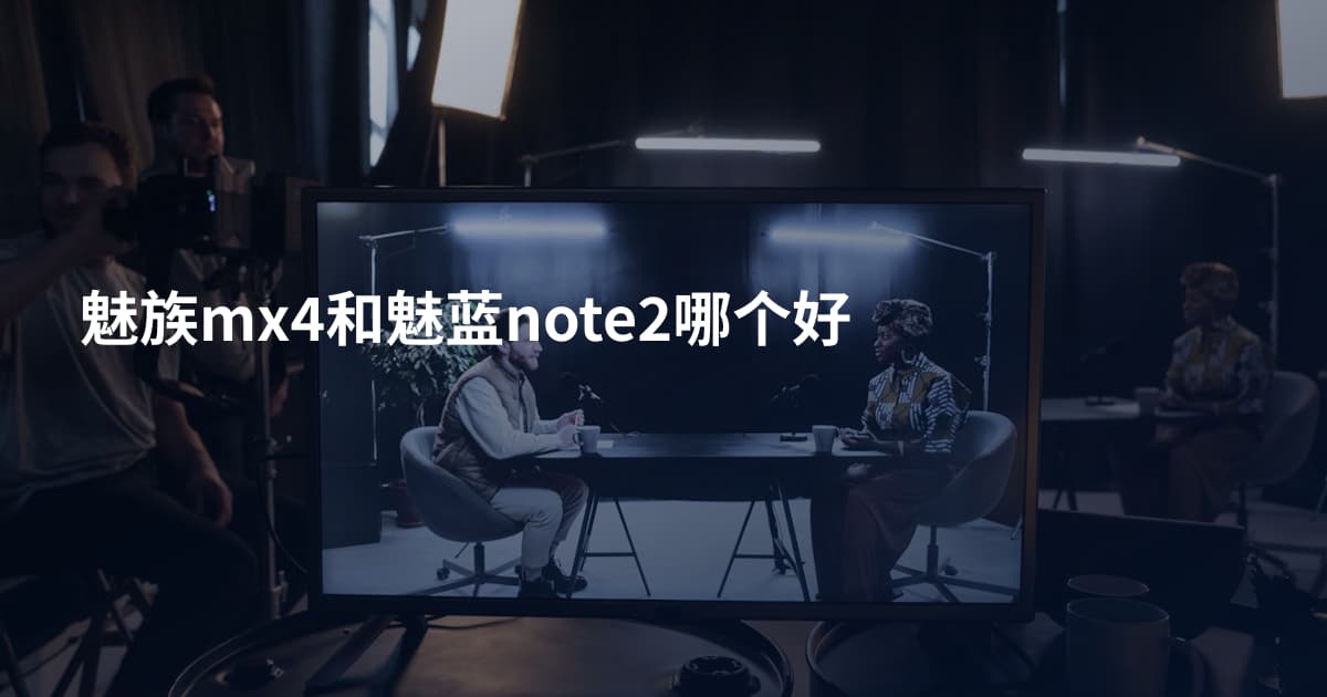 魅族mx4和魅蓝note2哪个好