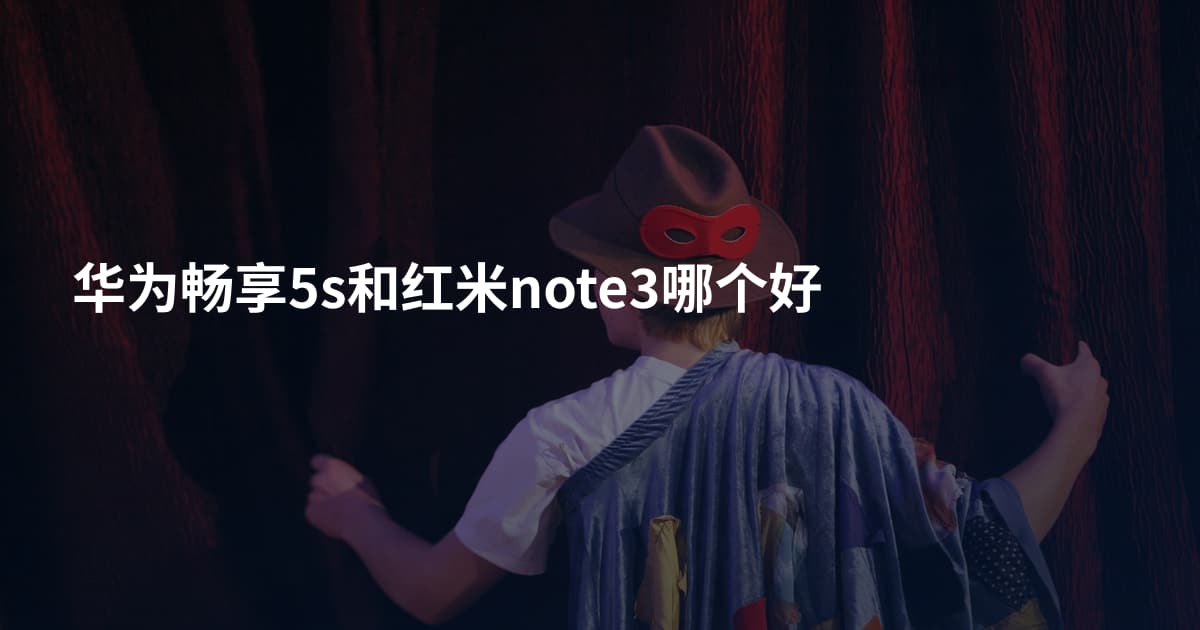 华为畅享5s和红米note3哪个好