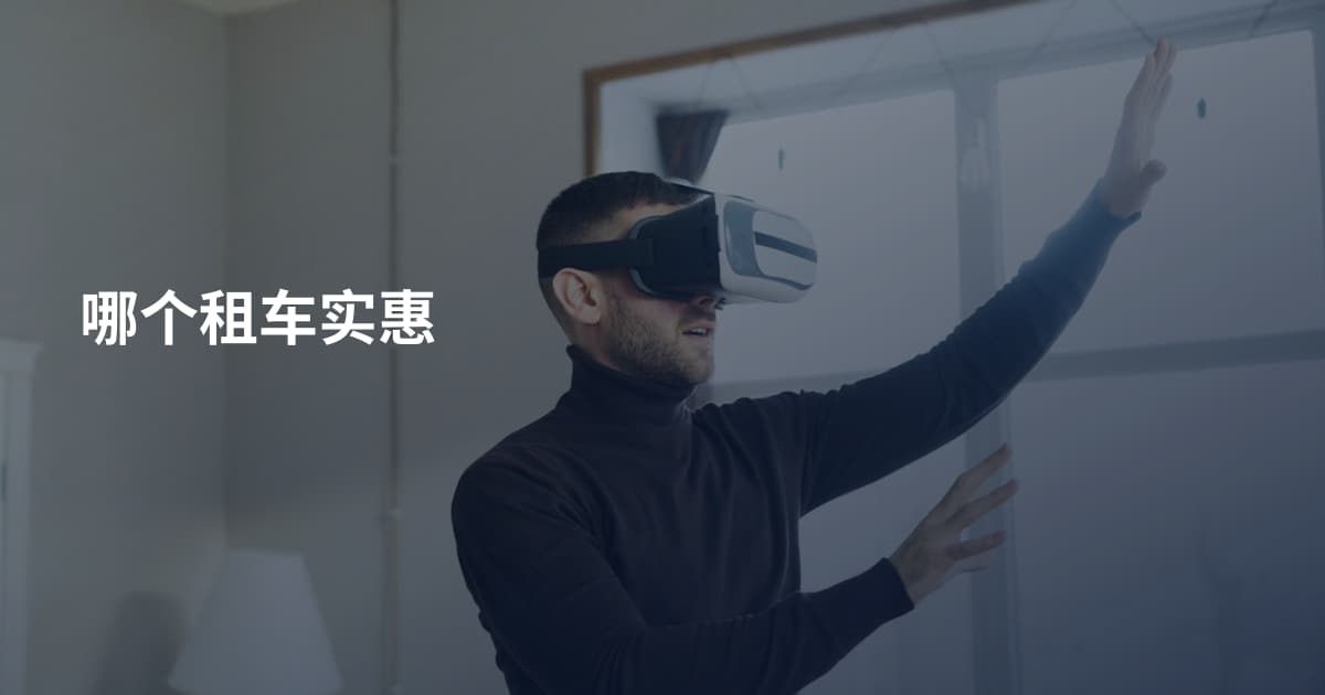 哪个租车实惠