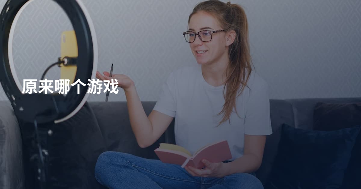 原来哪个游戏