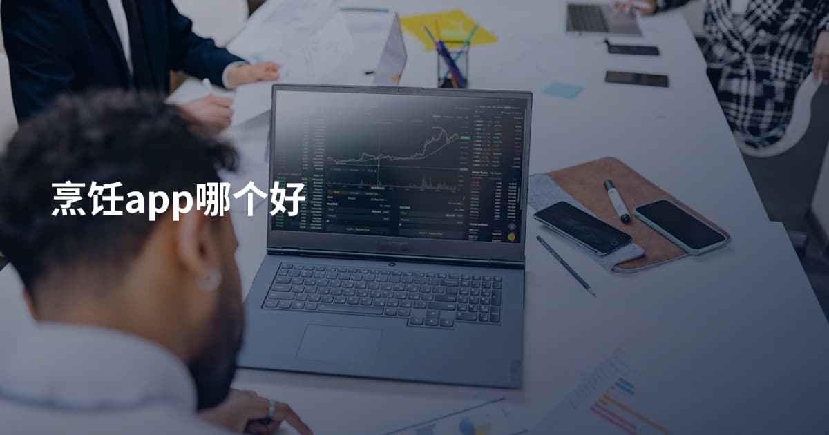 烹饪app哪个好