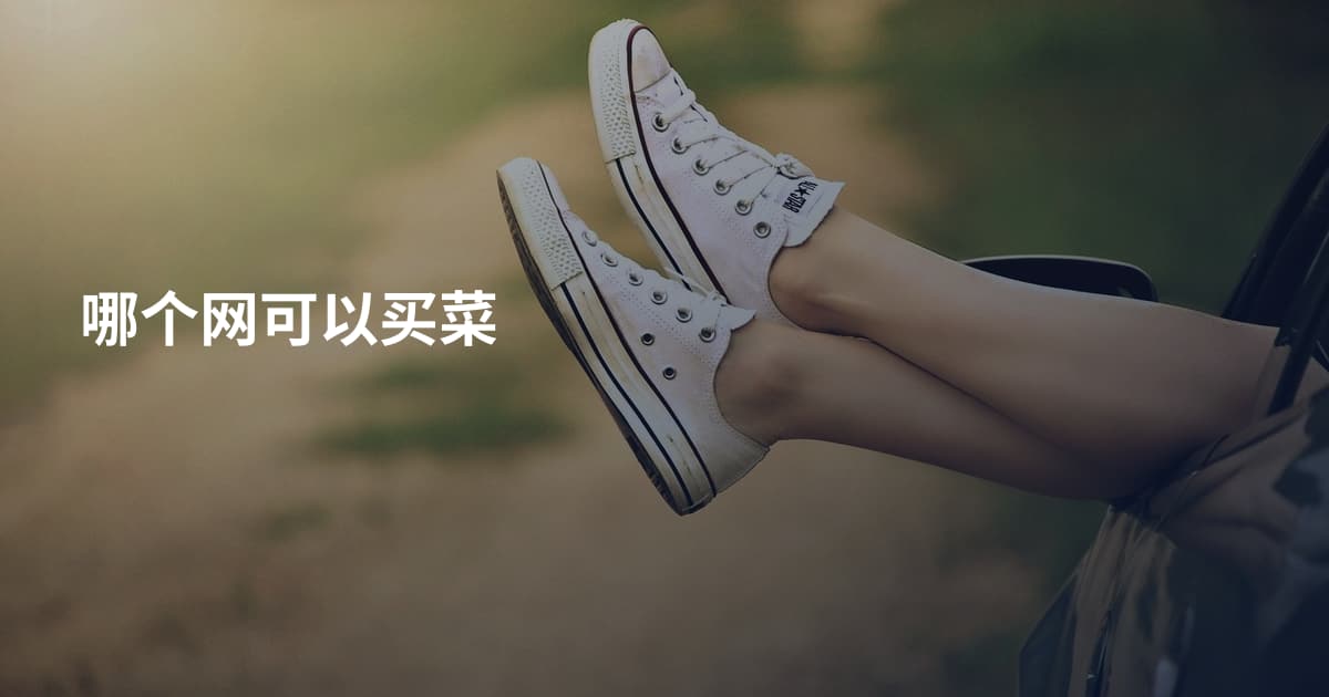 哪个网可以买菜