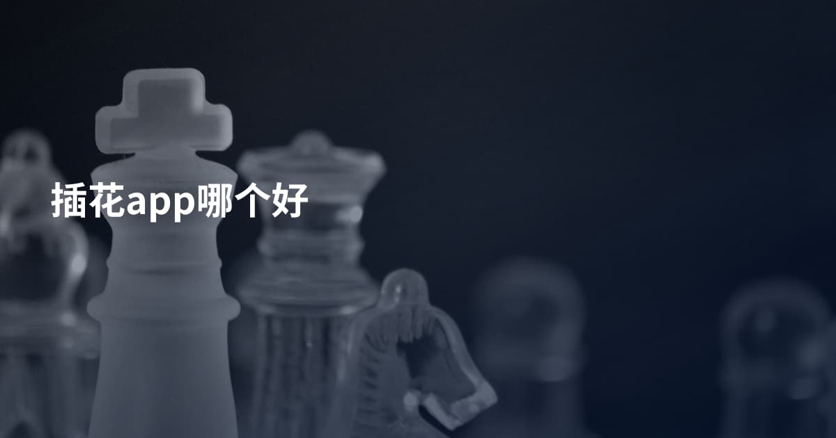 插花app哪个好