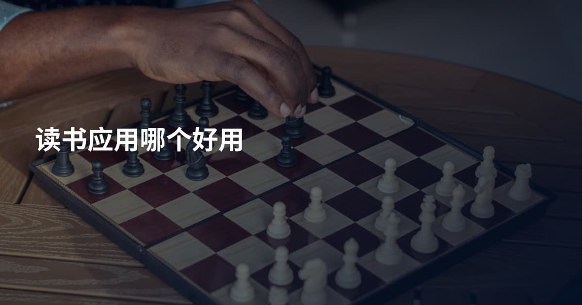 读书应用哪个好用