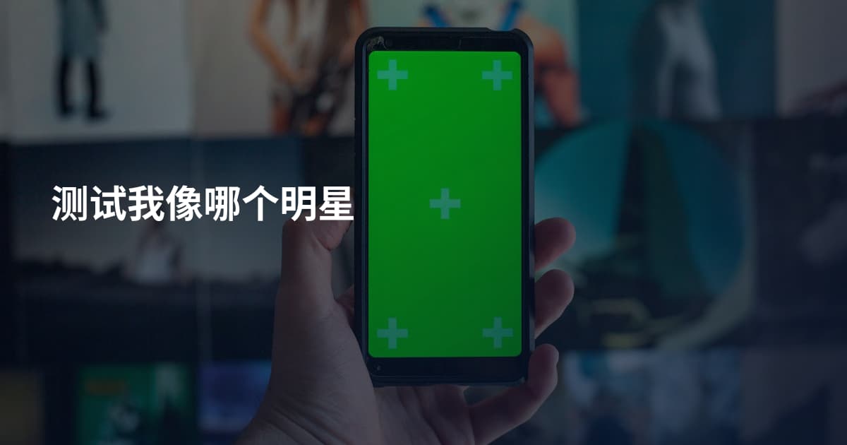 测试我像哪个明星