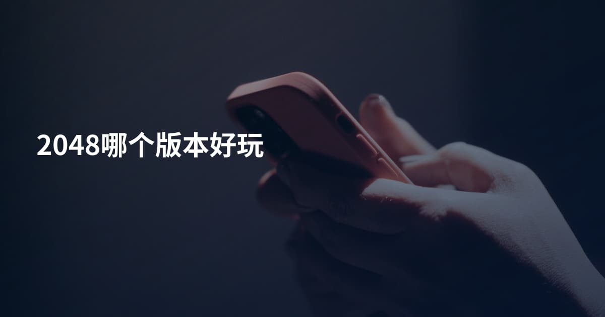 2048哪个版本好玩