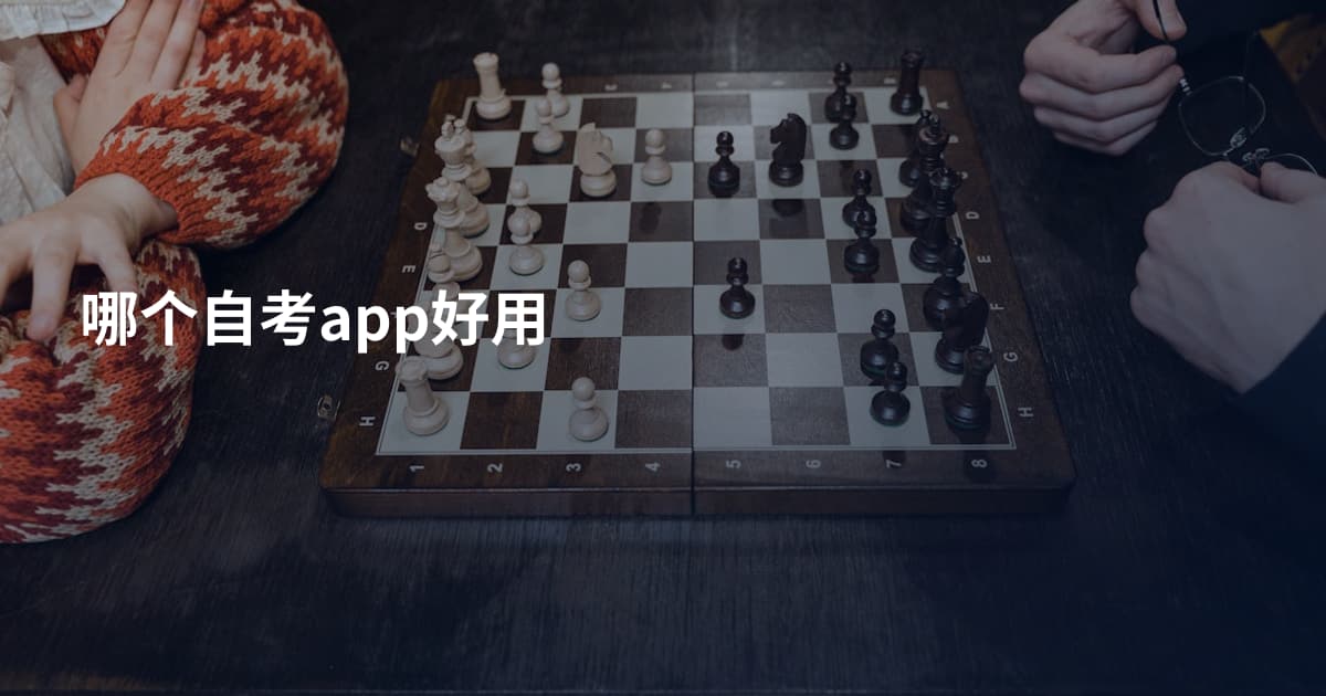 哪个自考app好用