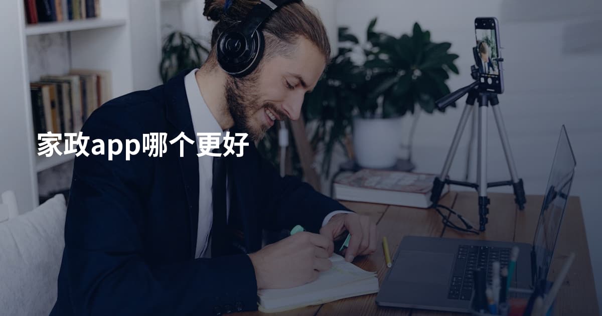 家政app哪个更好