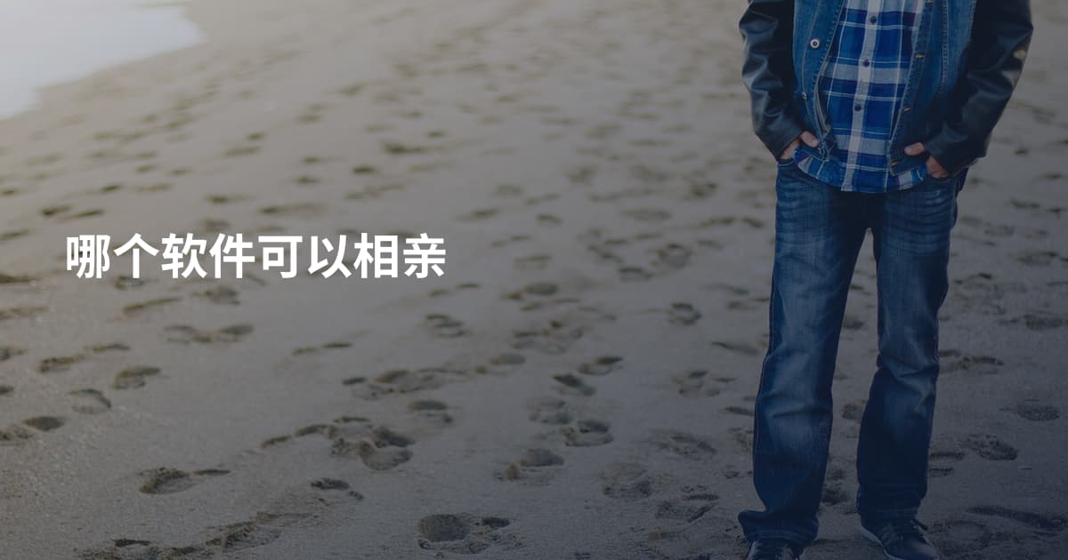 哪个软件可以相亲