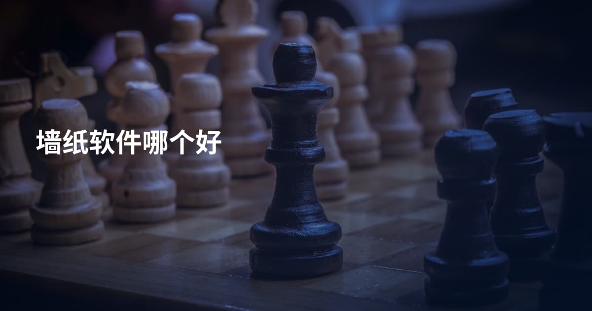 墙纸软件哪个好