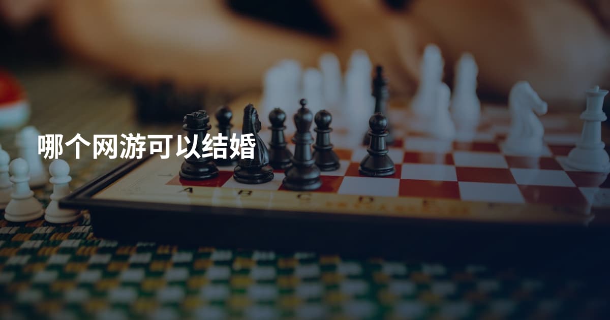哪个网游可以结婚