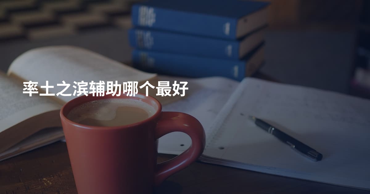 率土之滨辅助哪个最好