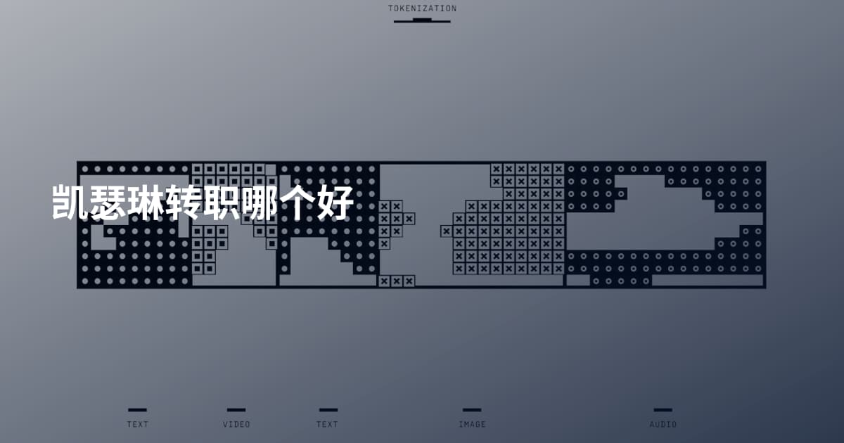 凯瑟琳转职哪个好