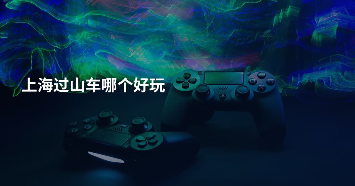 上海过山车哪个好玩