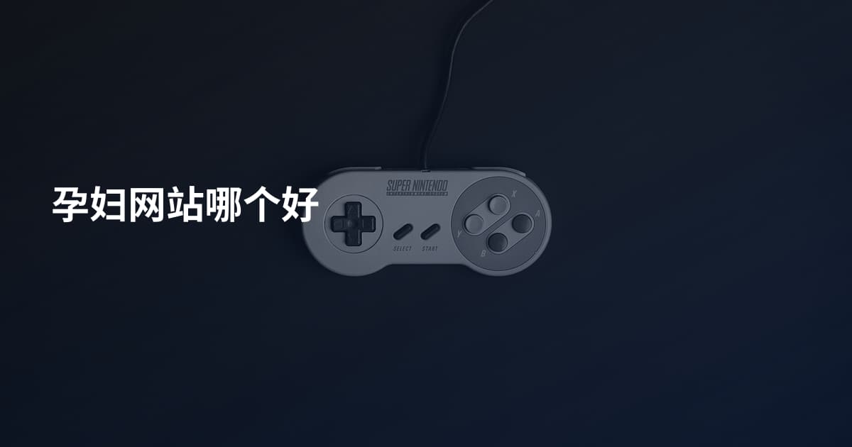 孕妇网站哪个好