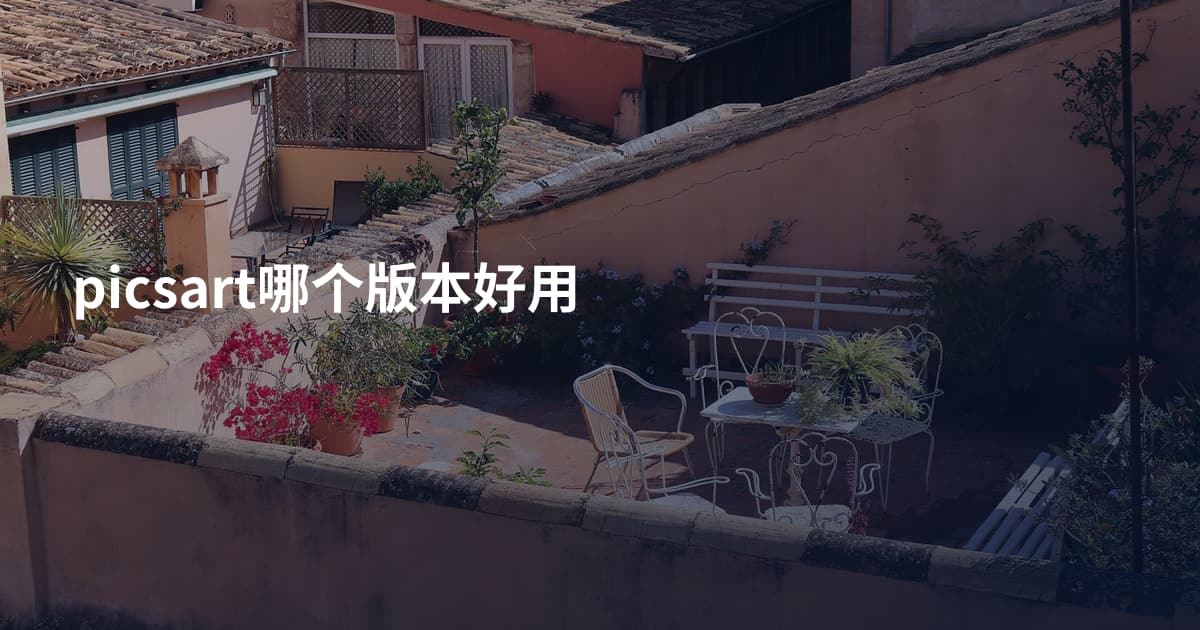 picsart哪个版本好用