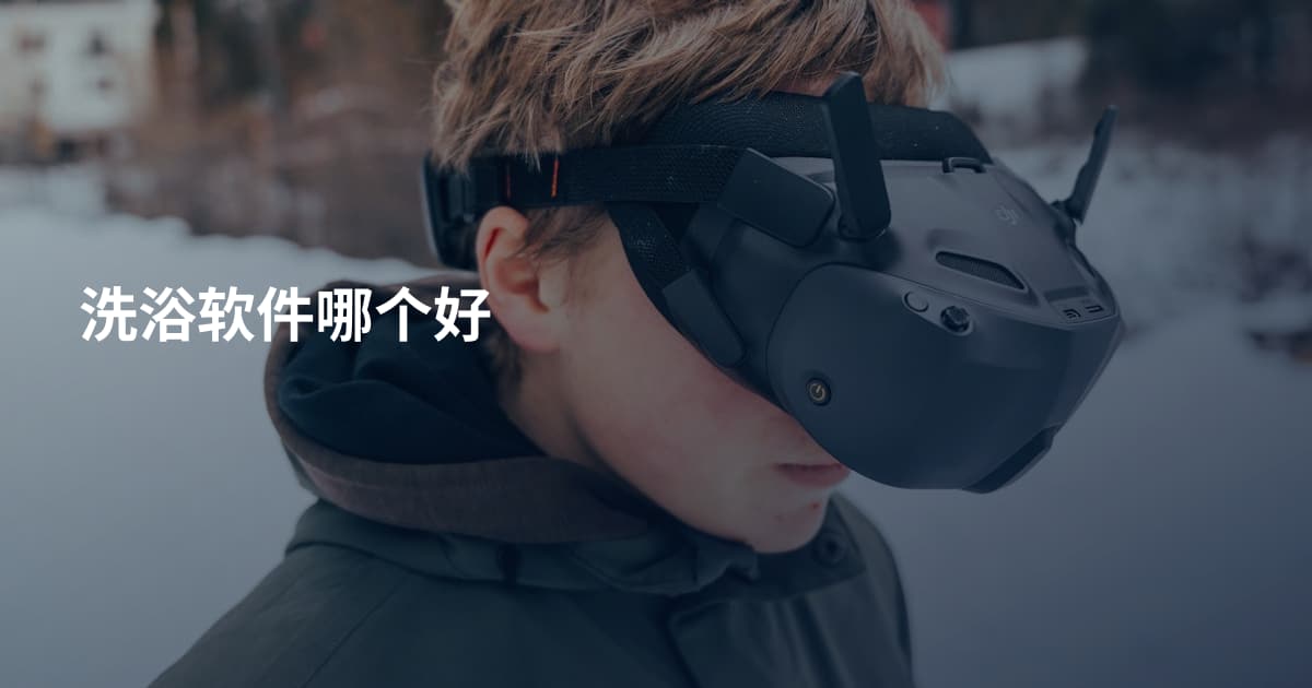 洗浴软件哪个好