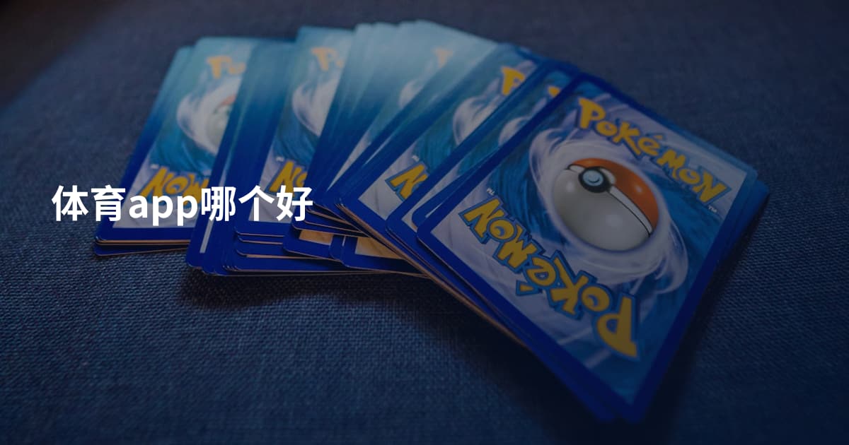 体育app哪个好