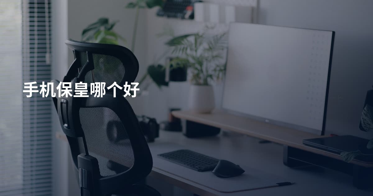 手机保皇哪个好