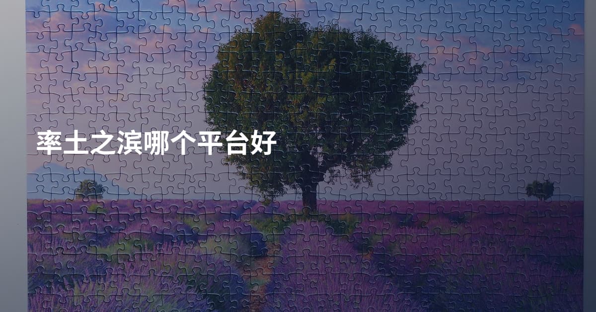 率土之滨哪个平台好