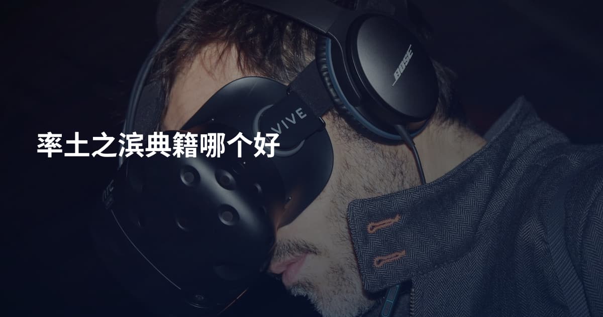 率土之滨典籍哪个好