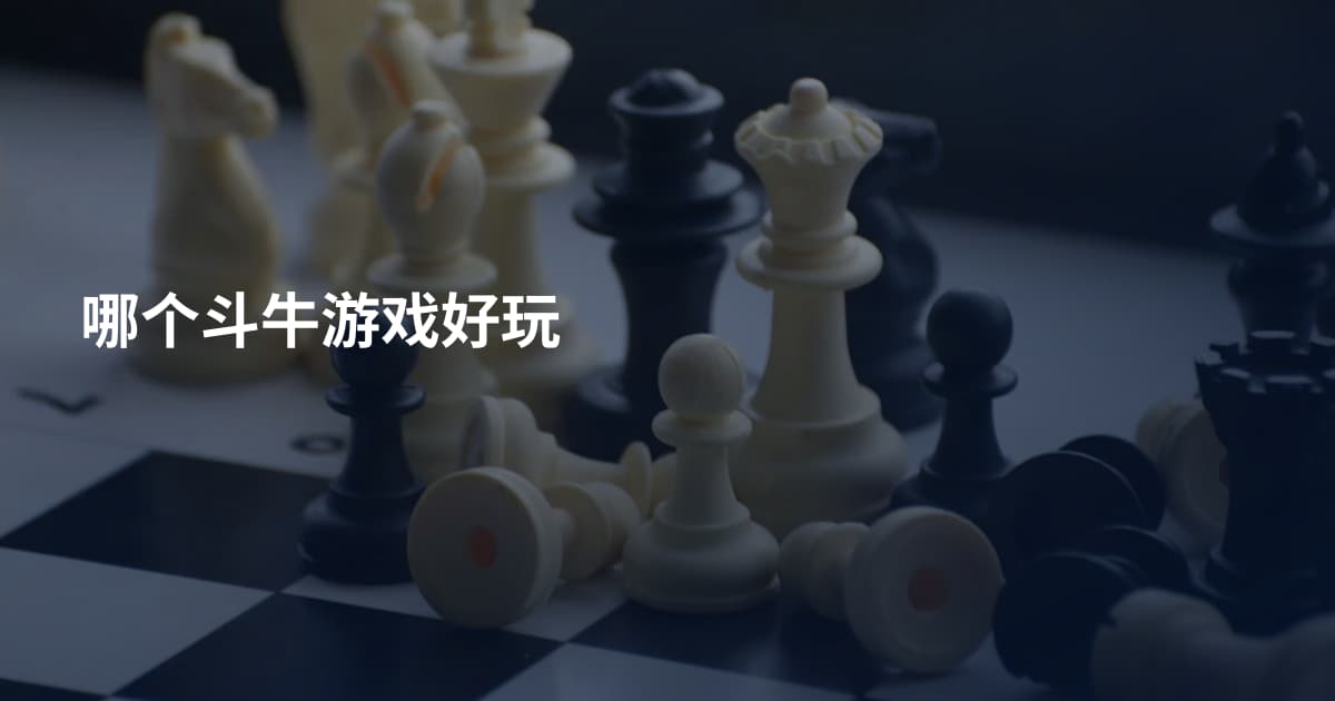哪个斗牛游戏好玩